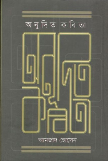 [9789849767428-1] অনূদিত কবিতা