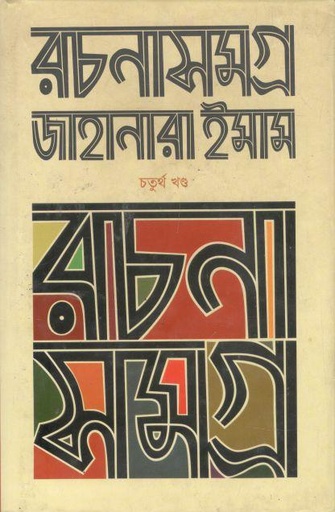 [9789845982542-1] রচনাসমগ্র ৪ (জাহানারা ইমাম) (চারুলিপি)