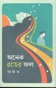 অনেক রঙের জল