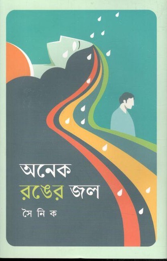 [9789849422068-1] অনেক রঙের জল