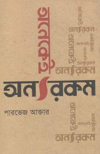 [9847012007754-1] অনেকেই অন্যরকম