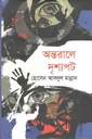 অন্তরালে দৃশ্যপট