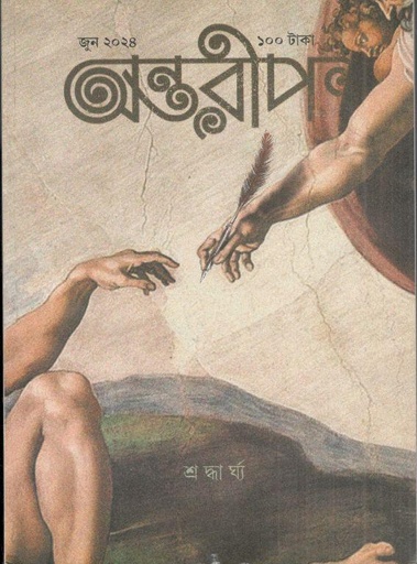 [984-2487] অন্তরীপ : জুন ২০২৪