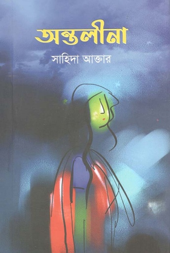 [9789849530343-1] অন্তলীনা