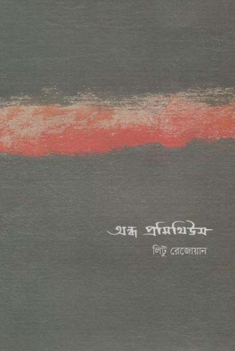 [9789843493255-1] অন্ধ প্রমিথিউস