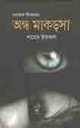 অন্ধ মাকড়সা