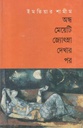অন্ধ মেয়েটি জ্যোৎস্না দেখার পর