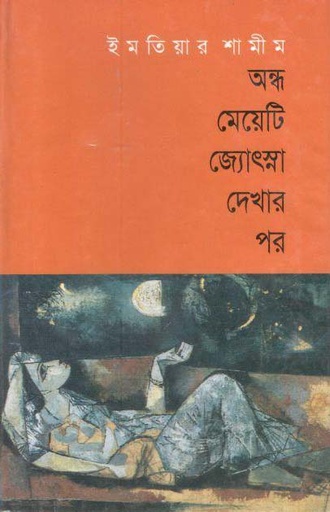 [9844101892-1] অন্ধ মেয়েটি জ্যোৎস্না দেখার পর