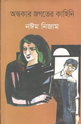 [9789844350274-1] অন্ধকার জগতের কাহিনি