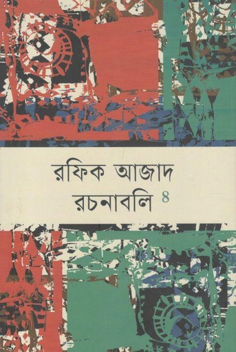 [9789847769998-1] রফিক আজাদ রচনাবলি : ৪ খণ্ড একত্রে