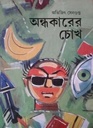 অন্ধকারের চোখ