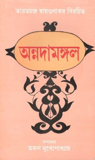 [8129501740-1] অন্নদামঙ্গল : খণ্ড ১
