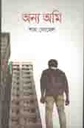 অন্য আমি
