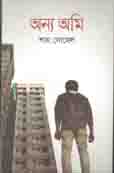 [9789849489498-1] অন্য আমি