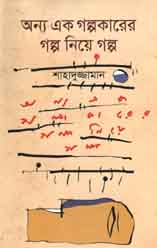 [9789849070641-1] অন্য এক গল্পকারের গল্প নিয়ে গল্প