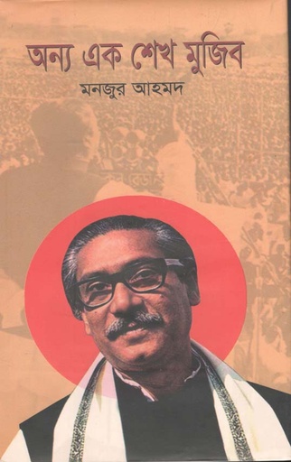 [9789849329442-1] অন্য এক শেখ মুজিব