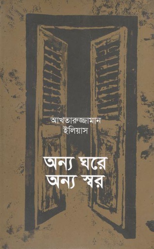 [9789845063111-1] অন্য ঘরে অন্য স্বর