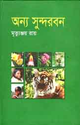 [9843000004699-1] অন্য সুন্দরবন