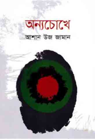[9789845024334-1] অন্যচোখে