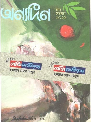 [984-2491] অন্যদিন : ঈদ সংখ্যা ২০২২
