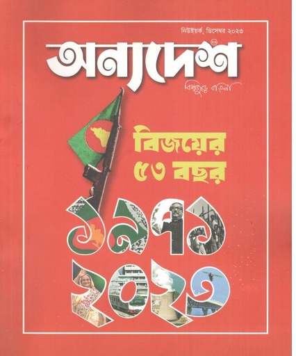 [984-2493] অন্যদেশ : ডিসেম্বর ২০২৩