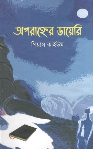 [9847032202795-1] অপরাহ্নের ডায়েরি