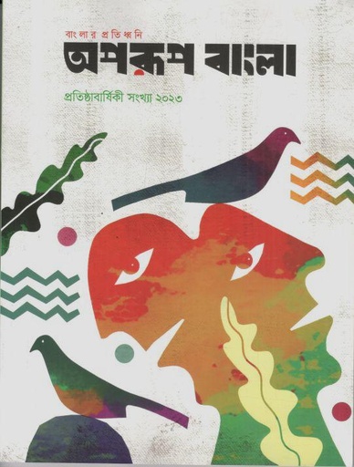 [984-2495] অপরূপ বাংলা : অক্টোবর ২০২৩