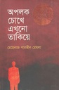 অপলক চোখে এখনো তাকিয়ে