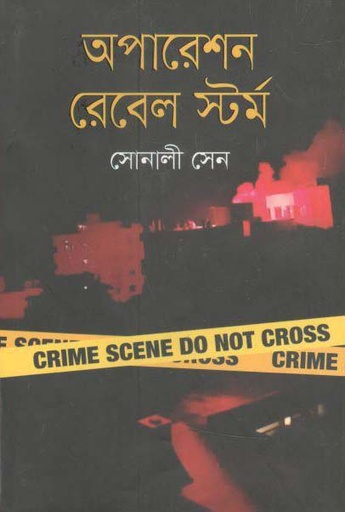 [9789846342505-1] অপারেমন রেবেল স্টর্ম