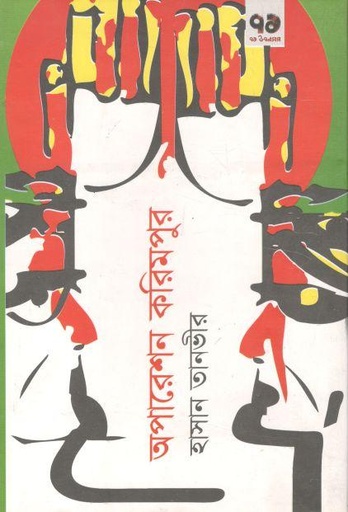 [9789848079836-1] অপারেশন করিমপুর