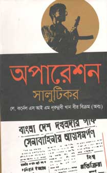 [9789849263364-1] অপারেশন সালুটিকর