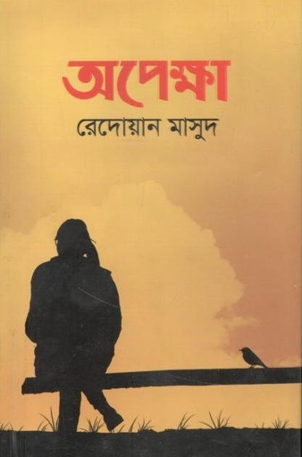 [9789845262194-1] অপেক্ষা (অনিন্দ্য)
