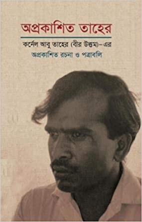 [9789840420957-1] অপ্রকাশিত তাহের : কর্নেল আবু তাহের (বীর ‍উত্প্রতর) এর অপ্রকাশিত রচনা ও পত্রাবলি