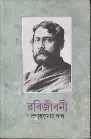 [8170662796-1] রবিজীবনী : পঞ্চম খণ্ড