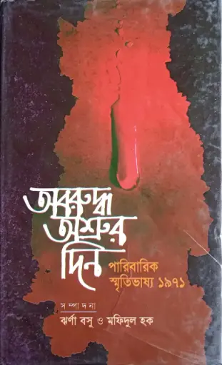 [9847012401323-1] অবরুদ্ধ অশ্রুর দিন : পারিবারিক স্মৃতিভাষ্য ১৯৭১