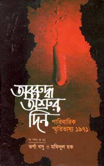 [9847012401323-1] অবরুদ্ধ অশ্রুর দিন : পারিবারিক স্মৃতিভাষ্য ১৯৭১
