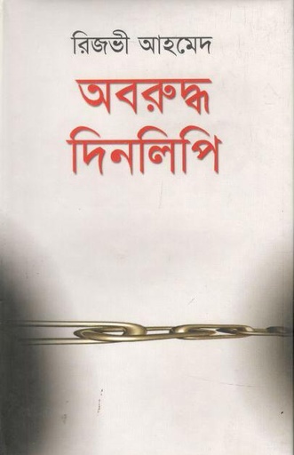 [9789848954815-1] অবরুদ্ধ দিনলিপি