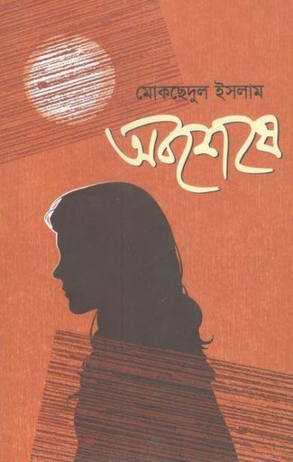 [9789849267720-1] অবশেষে