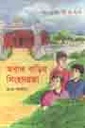 অবাক বাড়ির সিংহদরজা