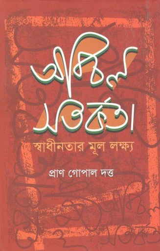 [9789849237914-3] অবিচল সতর্কতা: স্বাধীনতার মূল লক্ষ্য