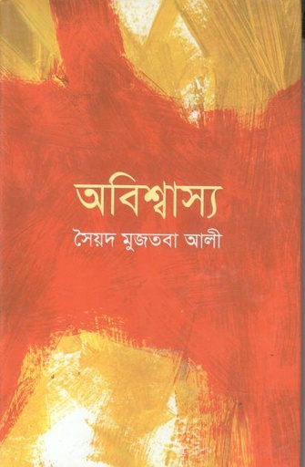 [9841803534-1] অবিশ্বাস্য