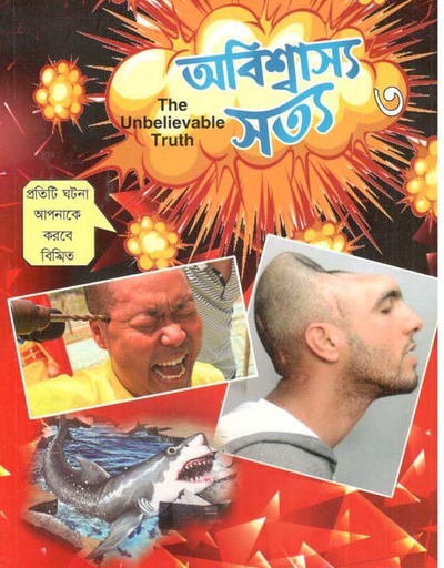 [984-2503] অবিশ্বাস্য সত্য ৩