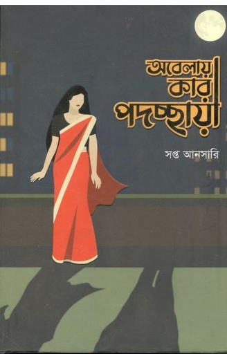 [9789845112727-1] অবেলায় কার পদচ্ছায়া