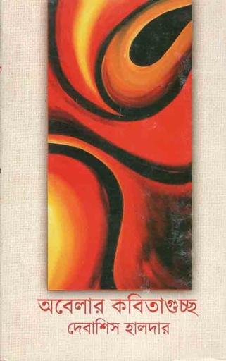 [9788193579770-1] অবেলার কবিতাগুচ্ছ