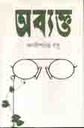 অব্যক্ত (কবি)