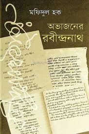 [978984925895-1] অভাজনের রবীন্দ্রনাথ