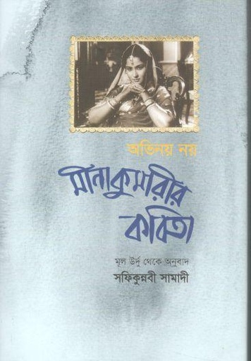 [9789849647461-1] অভিনয় নয় : মীনা কুমারীর কবিতা