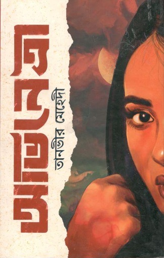 [9789849495352-1] অভিনেত্রী