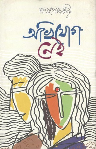 [9789845263009-1] অভিযোগ নেই