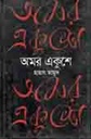 অমর একুশে